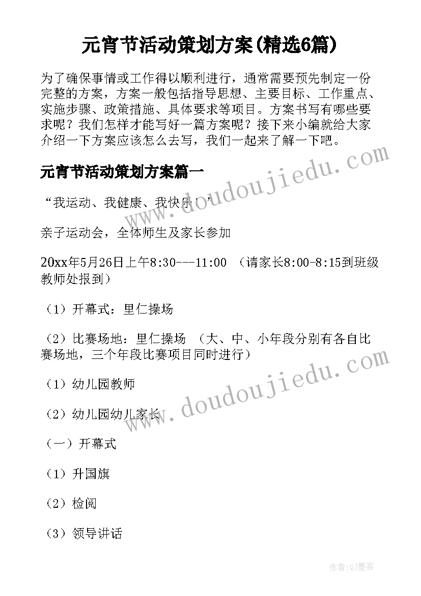 元宵节活动策划方案(精选6篇)