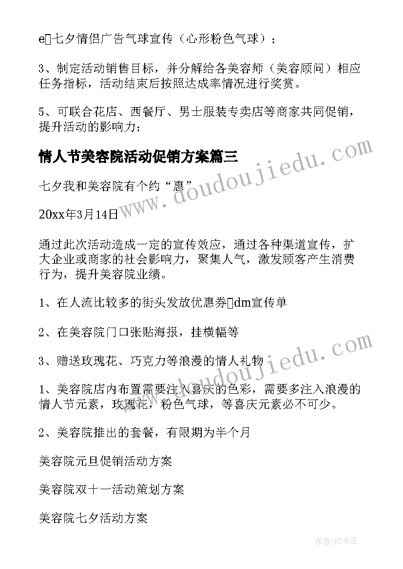 情人节美容院活动促销方案 美容院情人节活动方案(模板5篇)