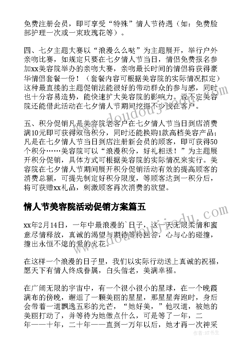 情人节美容院活动促销方案 美容院情人节活动方案(模板5篇)