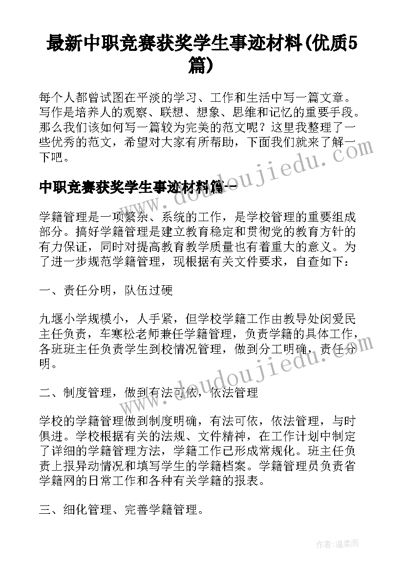 最新中职竞赛获奖学生事迹材料(优质5篇)