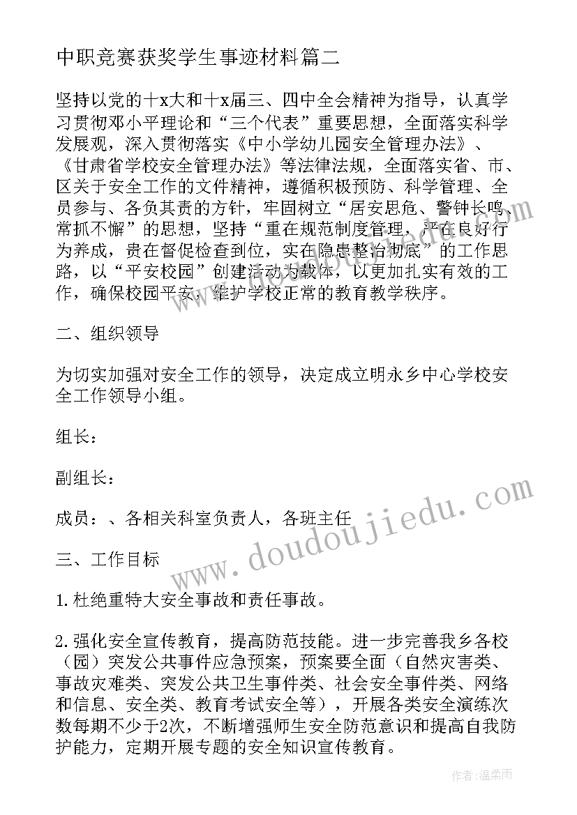 最新中职竞赛获奖学生事迹材料(优质5篇)