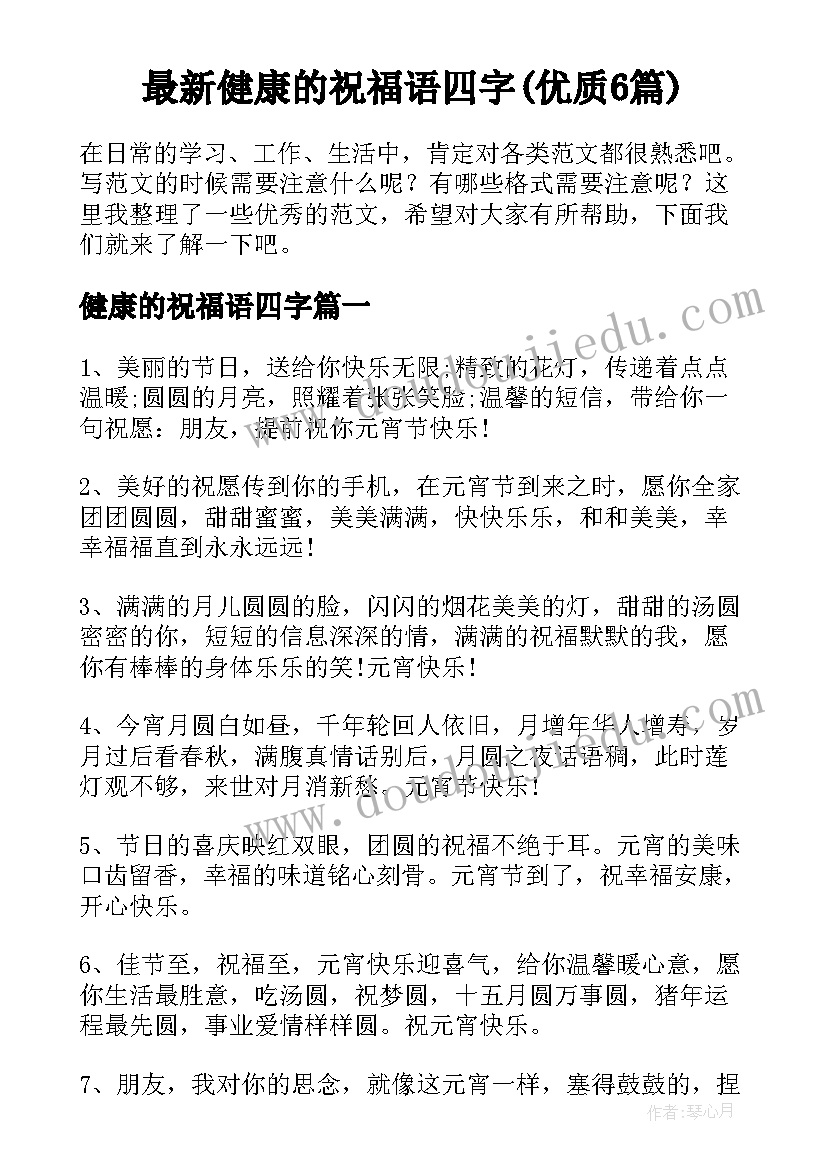 最新健康的祝福语四字(优质6篇)