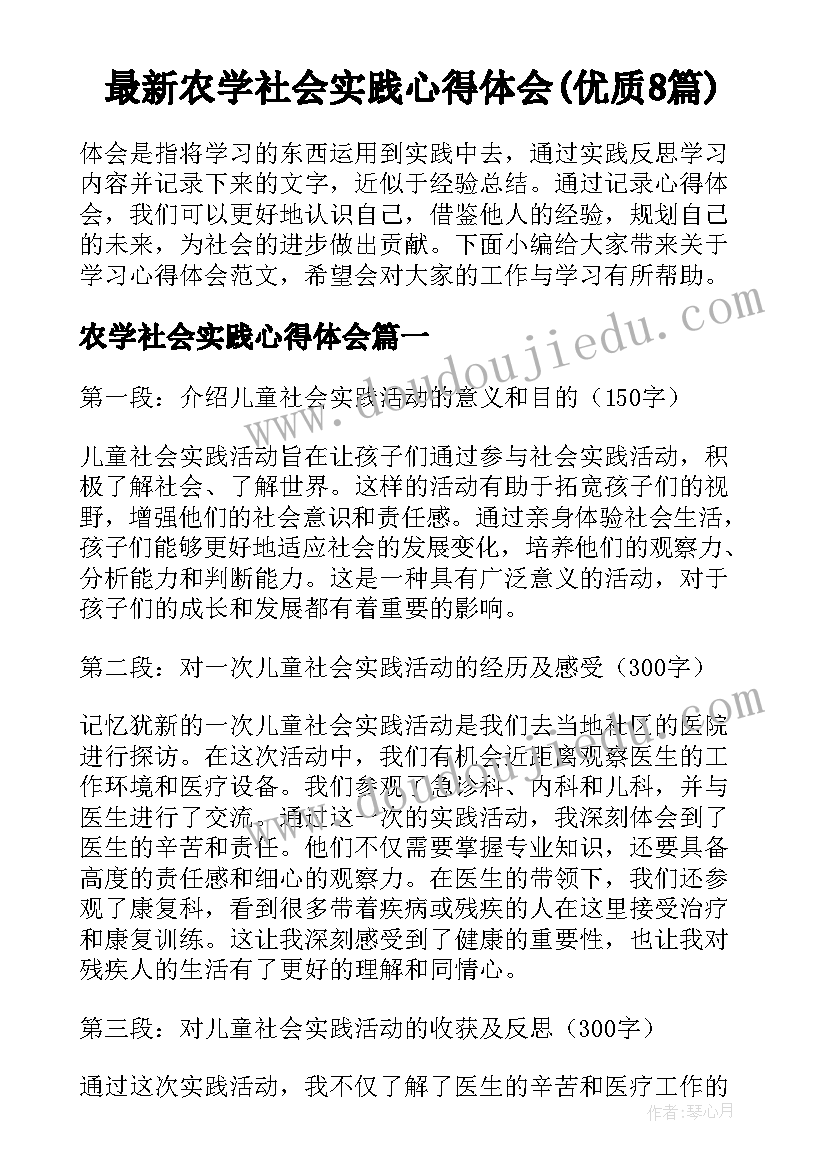 最新农学社会实践心得体会(优质8篇)