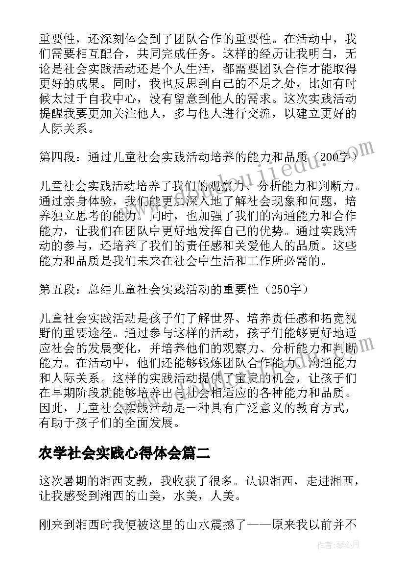 最新农学社会实践心得体会(优质8篇)