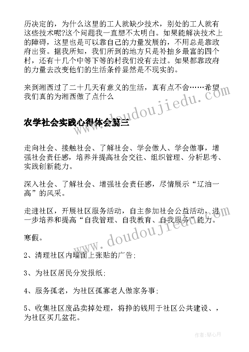 最新农学社会实践心得体会(优质8篇)