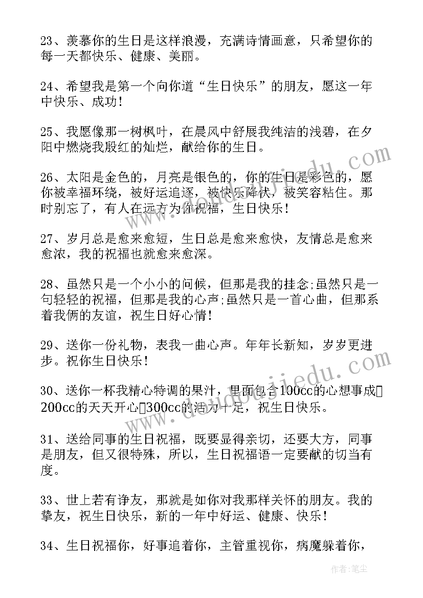 同事生日祝福语(优秀9篇)