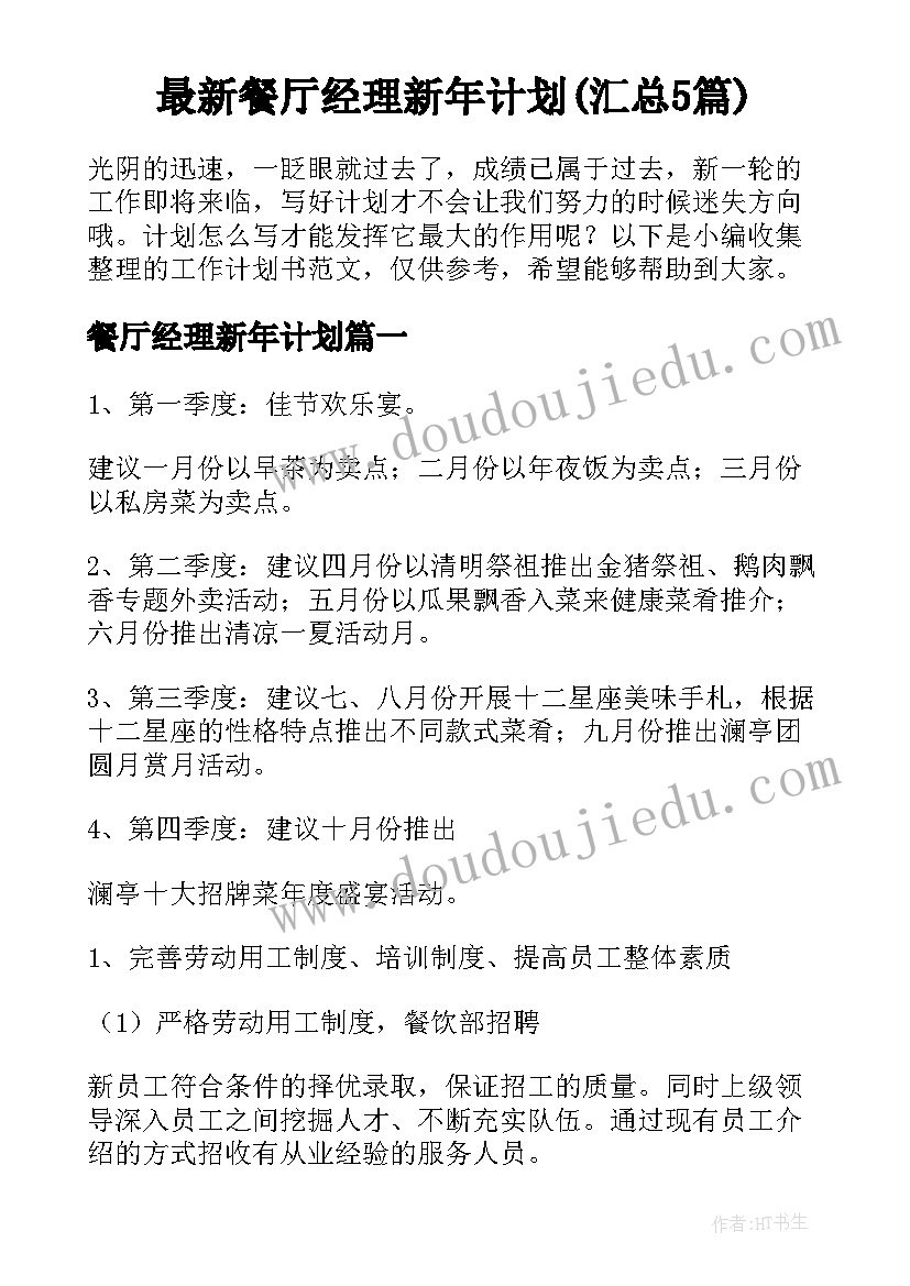 最新餐厅经理新年计划(汇总5篇)