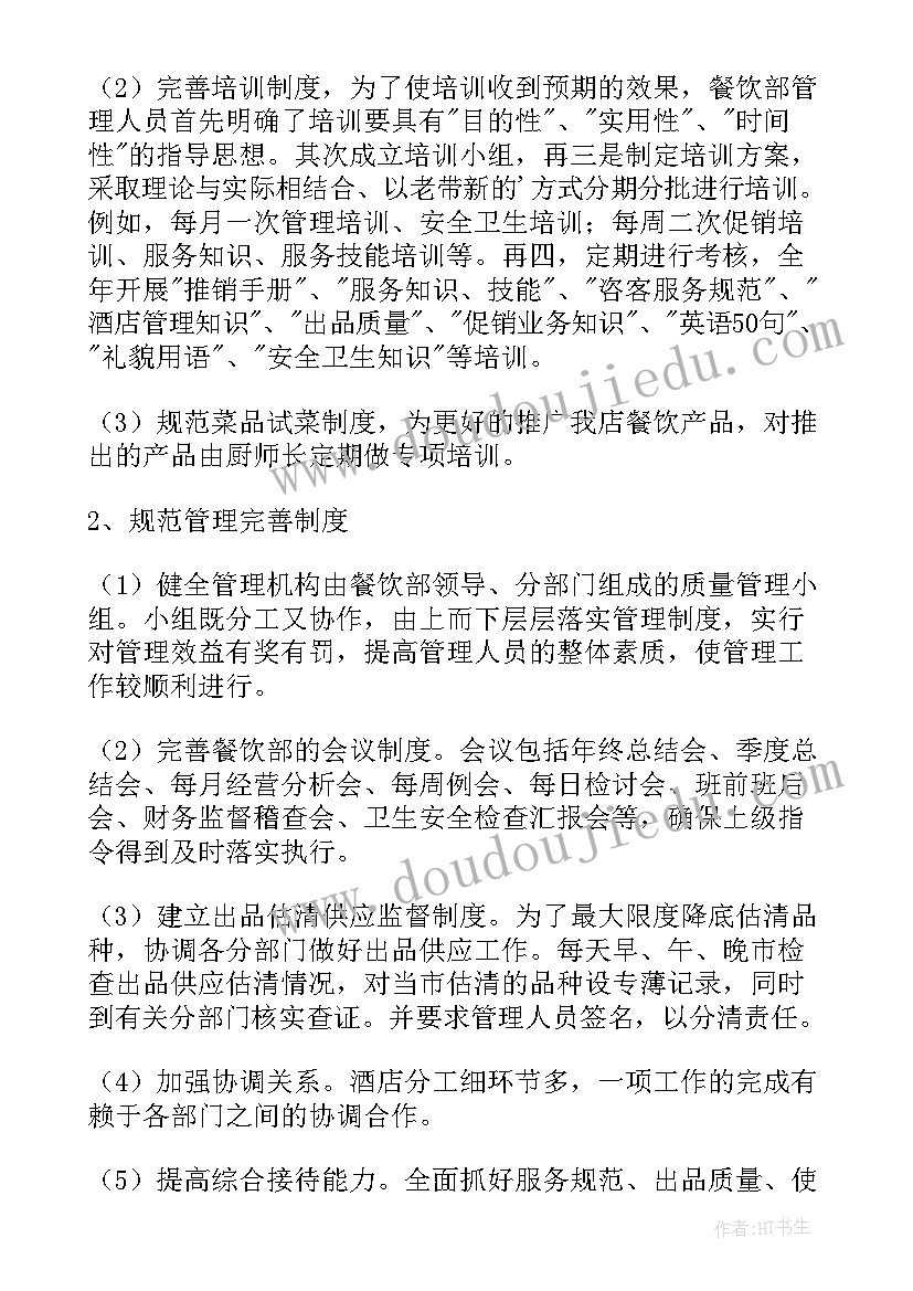 最新餐厅经理新年计划(汇总5篇)