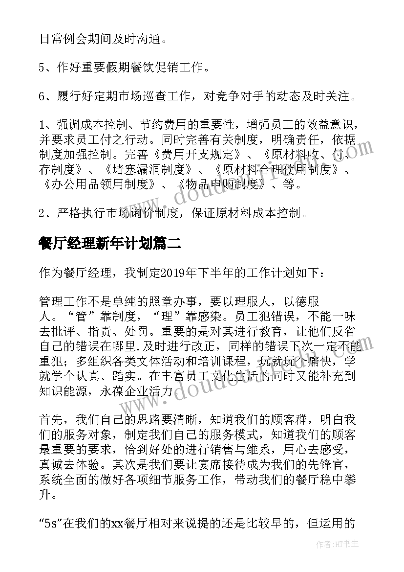 最新餐厅经理新年计划(汇总5篇)