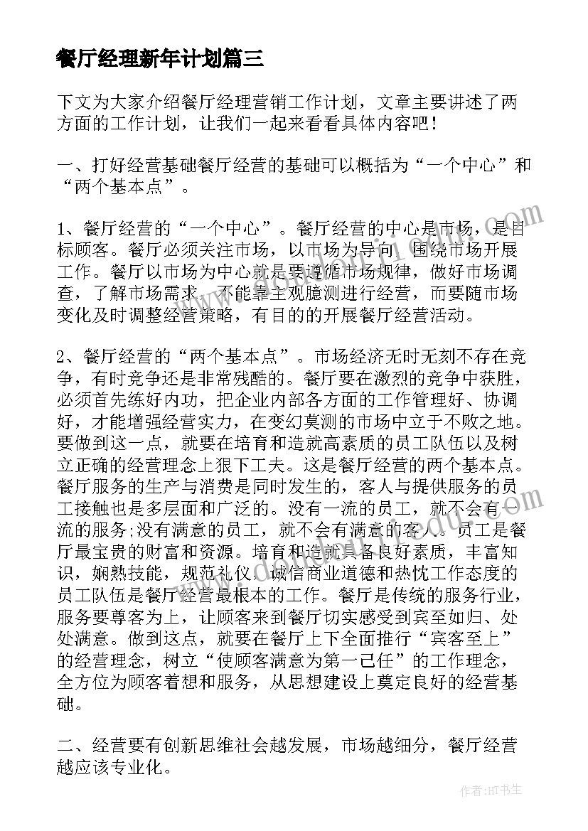 最新餐厅经理新年计划(汇总5篇)