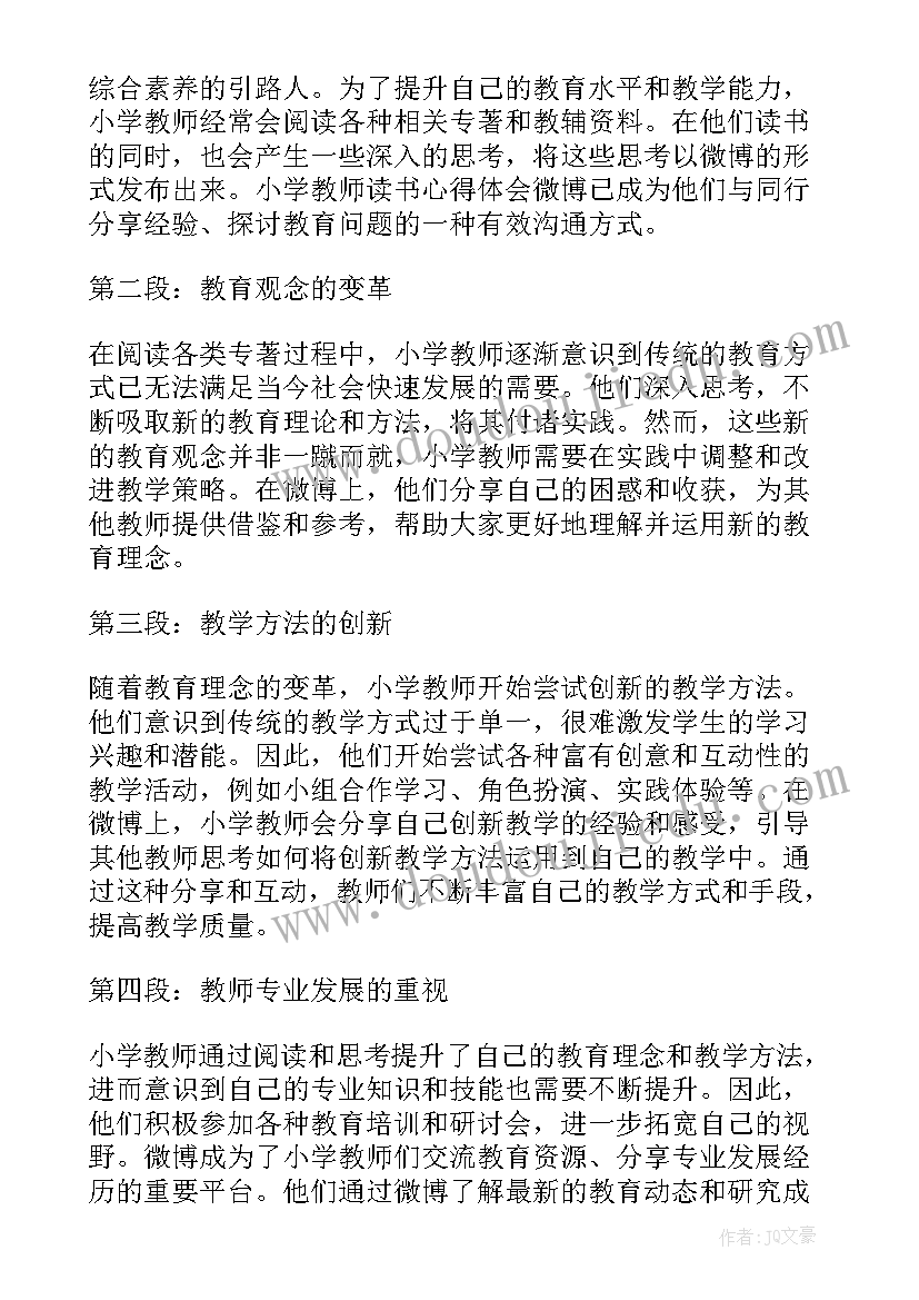 小学教师读书体会 教育读书心得体会小学教师(模板8篇)