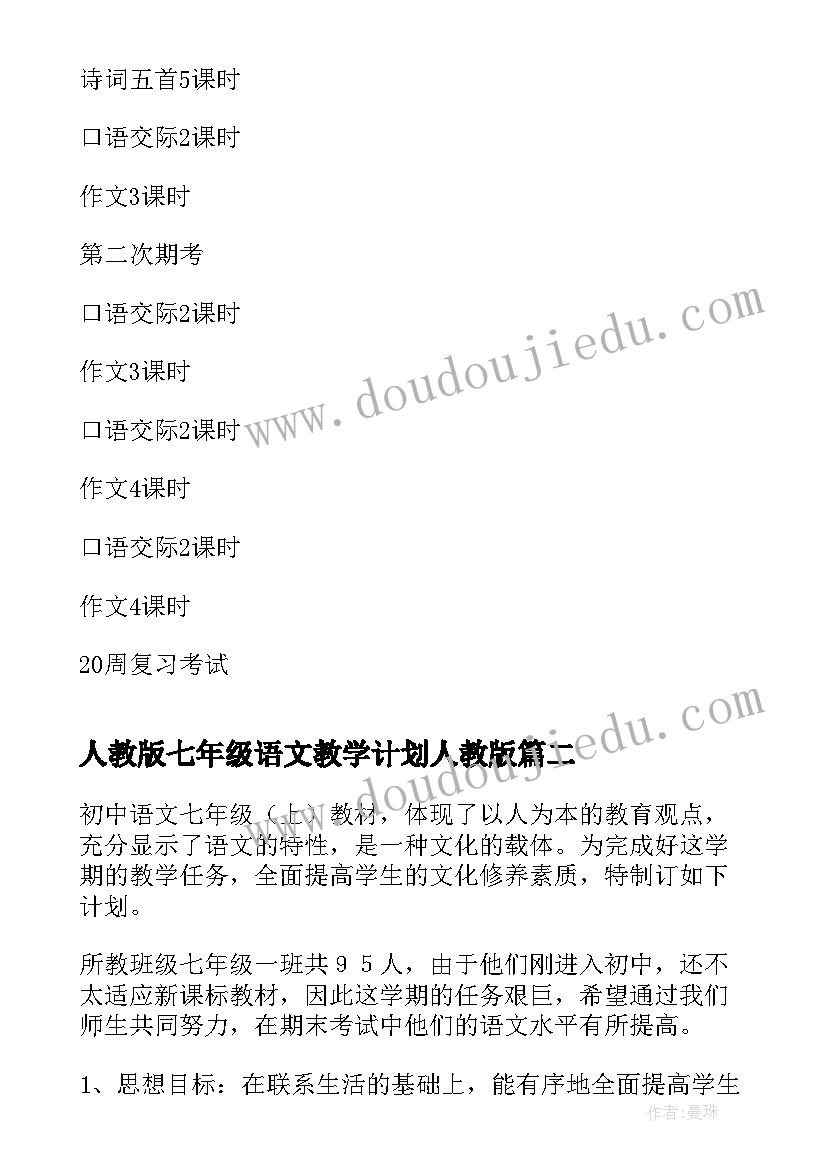 人教版七年级语文教学计划人教版(模板10篇)