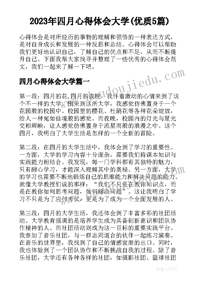 2023年四月心得体会大学(优质5篇)