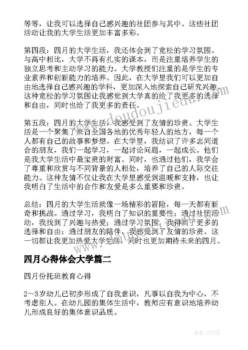 2023年四月心得体会大学(优质5篇)