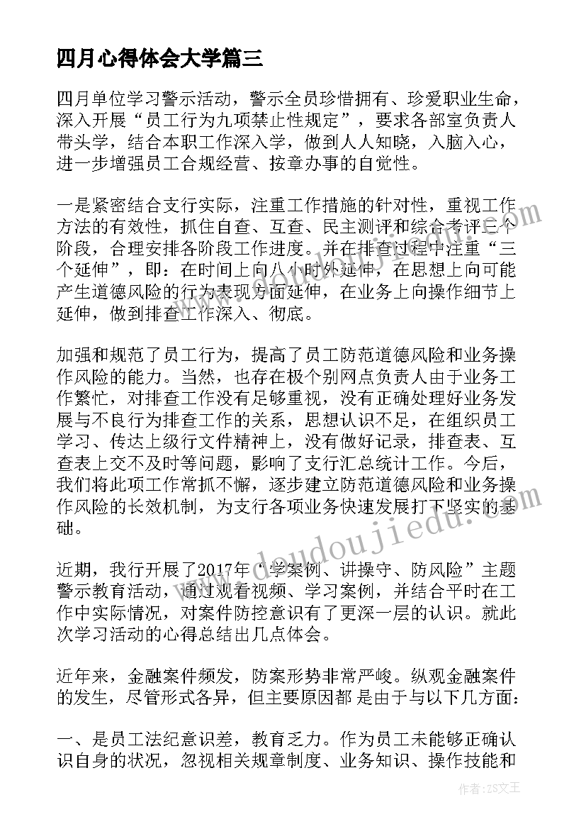 2023年四月心得体会大学(优质5篇)