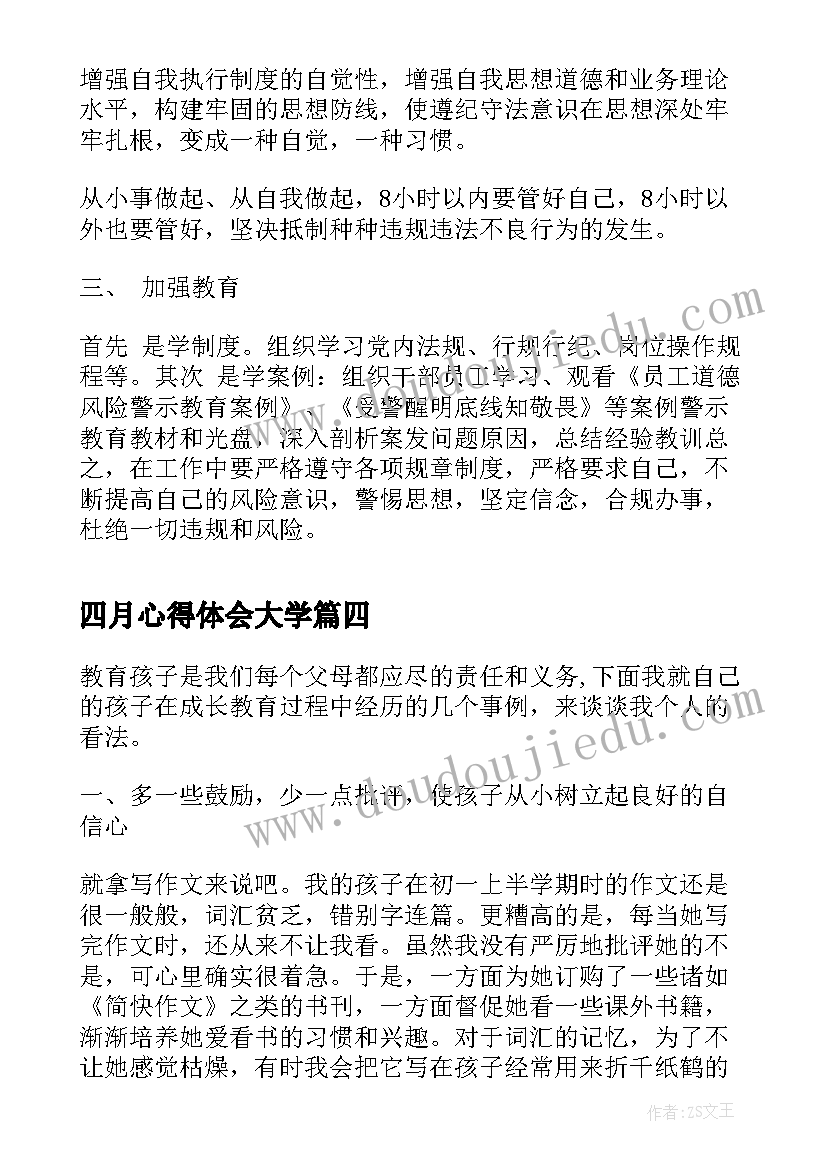 2023年四月心得体会大学(优质5篇)