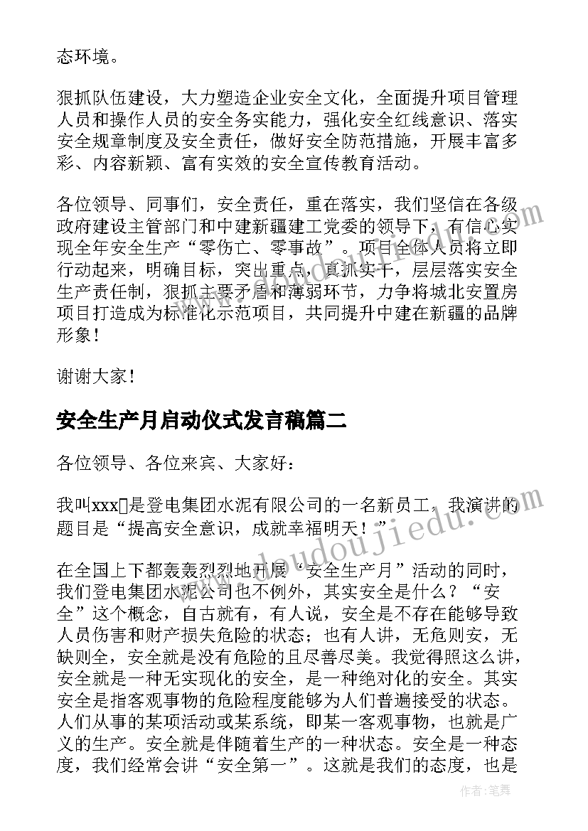 安全生产月启动仪式发言稿 安全生产月启动仪式监理的发言稿(实用5篇)