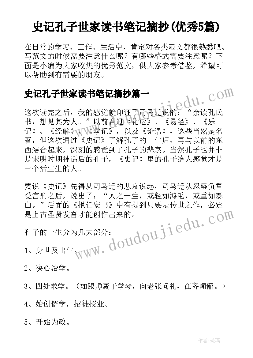 史记孔子世家读书笔记摘抄(优秀5篇)