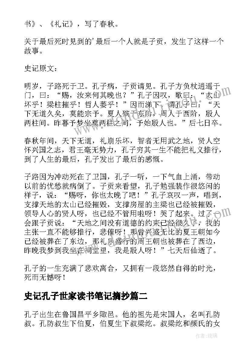 史记孔子世家读书笔记摘抄(优秀5篇)