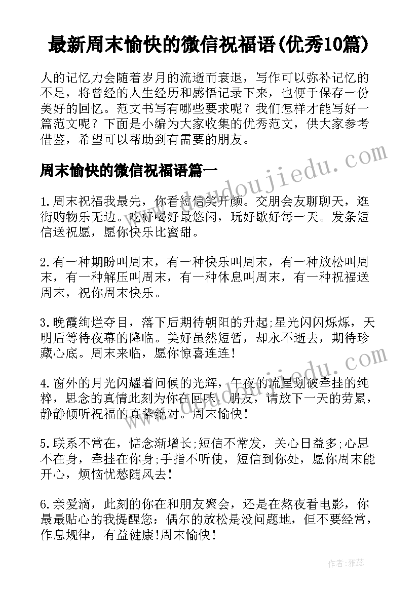 最新周末愉快的微信祝福语(优秀10篇)