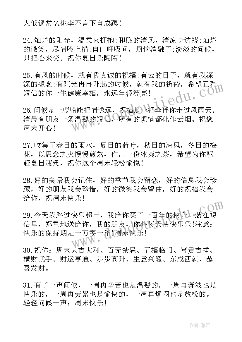 最新周末愉快的微信祝福语(优秀10篇)