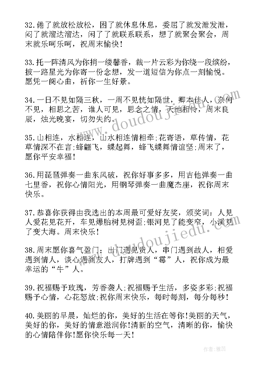 最新周末愉快的微信祝福语(优秀10篇)