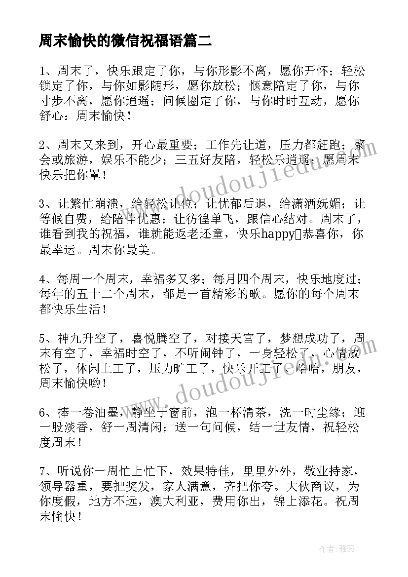 最新周末愉快的微信祝福语(优秀10篇)