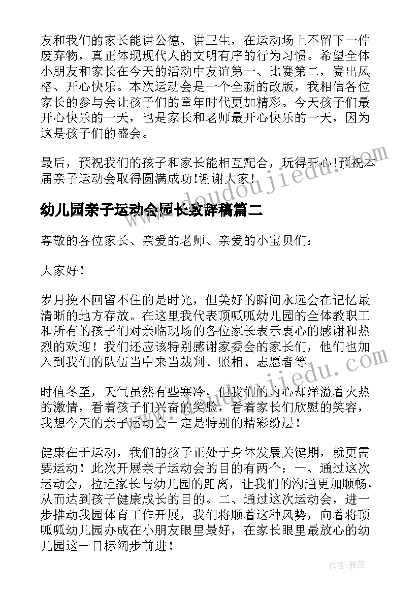 2023年幼儿园亲子运动会园长致辞稿 幼儿园亲子运动会开幕式园长致辞(汇总10篇)