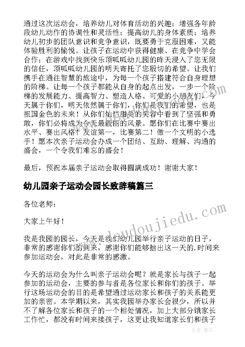 2023年幼儿园亲子运动会园长致辞稿 幼儿园亲子运动会开幕式园长致辞(汇总10篇)