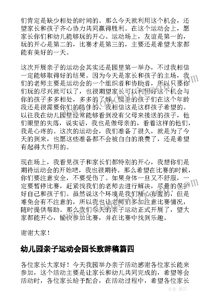 2023年幼儿园亲子运动会园长致辞稿 幼儿园亲子运动会开幕式园长致辞(汇总10篇)