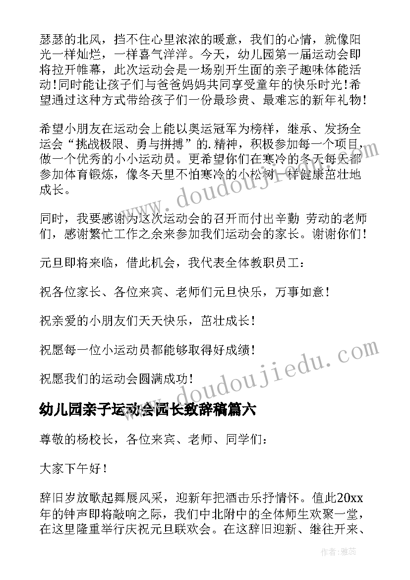 2023年幼儿园亲子运动会园长致辞稿 幼儿园亲子运动会开幕式园长致辞(汇总10篇)