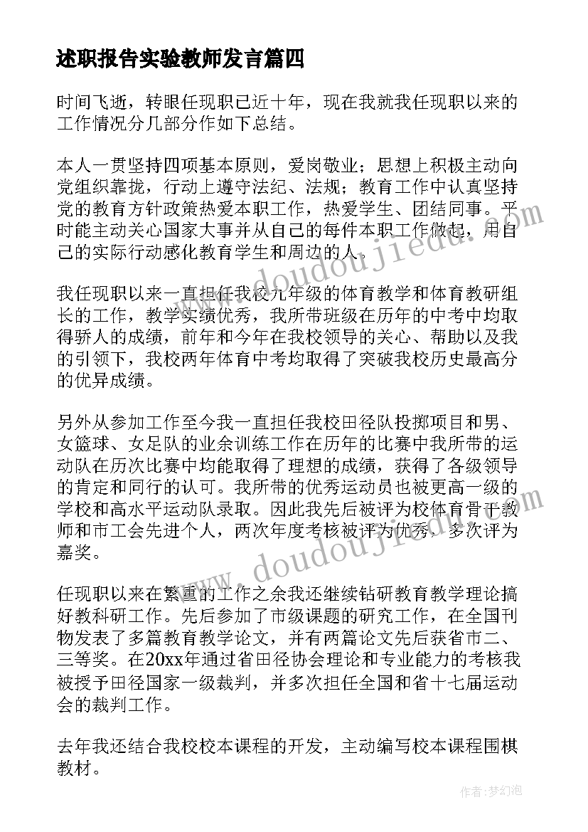 述职报告实验教师发言(实用5篇)