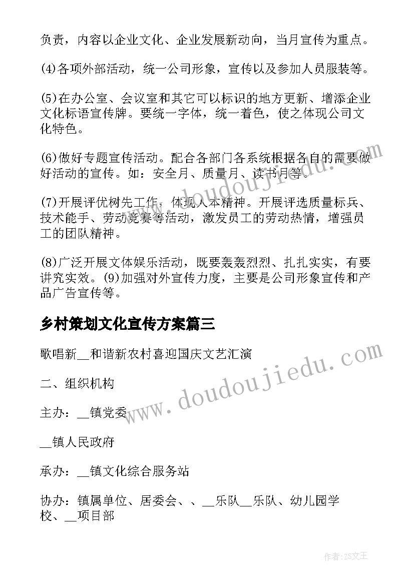 乡村策划文化宣传方案(优质5篇)