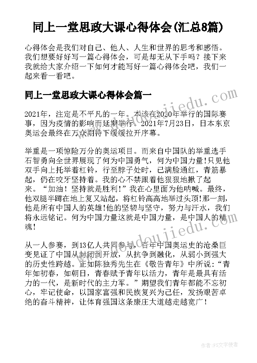 同上一堂思政大课心得体会(汇总8篇)