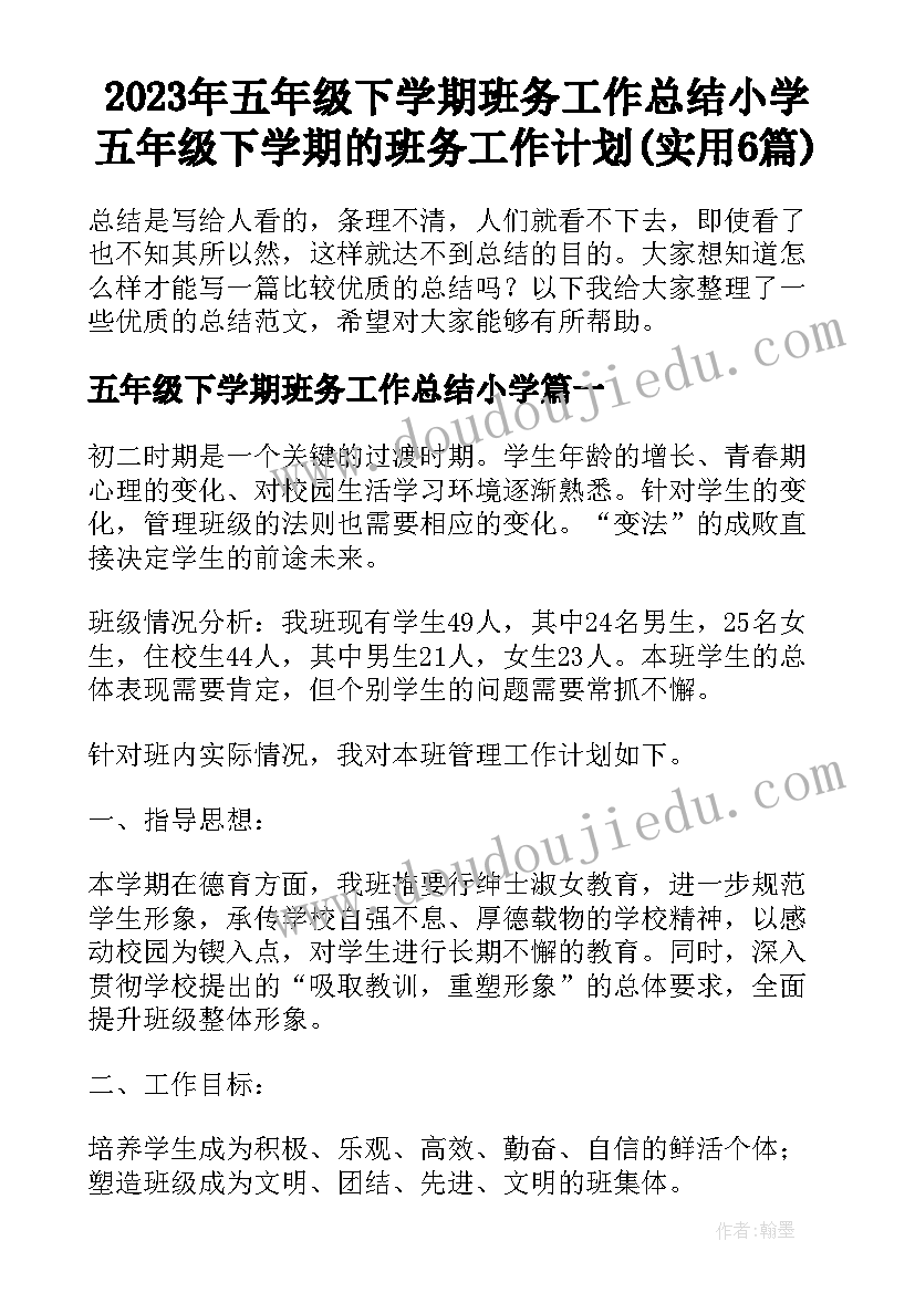 2023年五年级下学期班务工作总结小学 五年级下学期的班务工作计划(实用6篇)