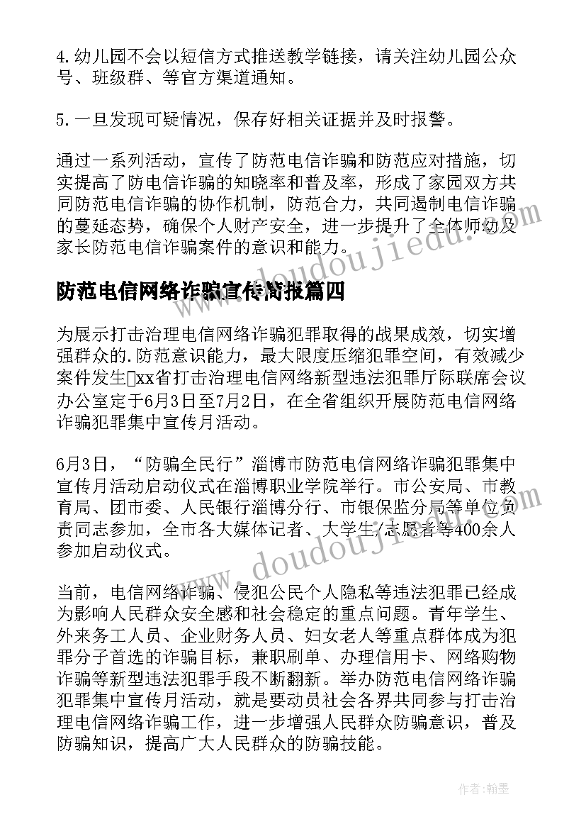 防范电信网络诈骗宣传简报 宣传防范电信网络诈骗简报(汇总9篇)