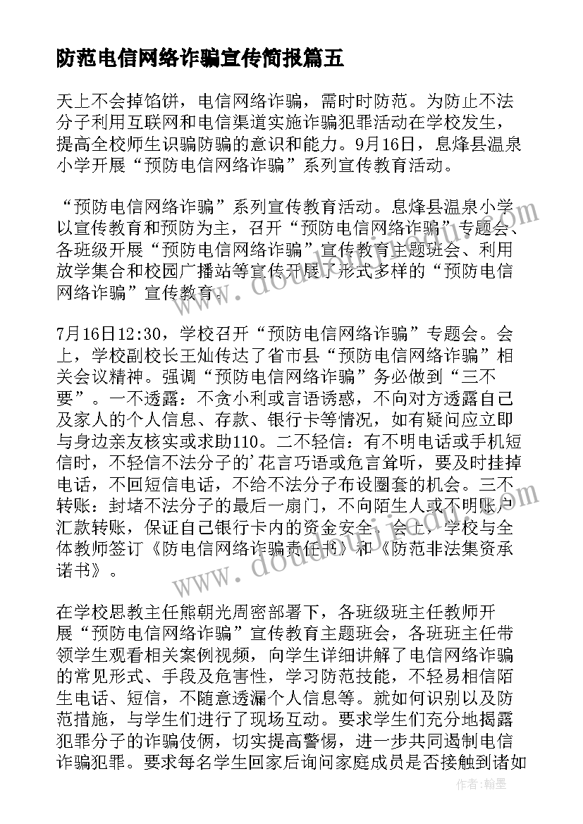 防范电信网络诈骗宣传简报 宣传防范电信网络诈骗简报(汇总9篇)