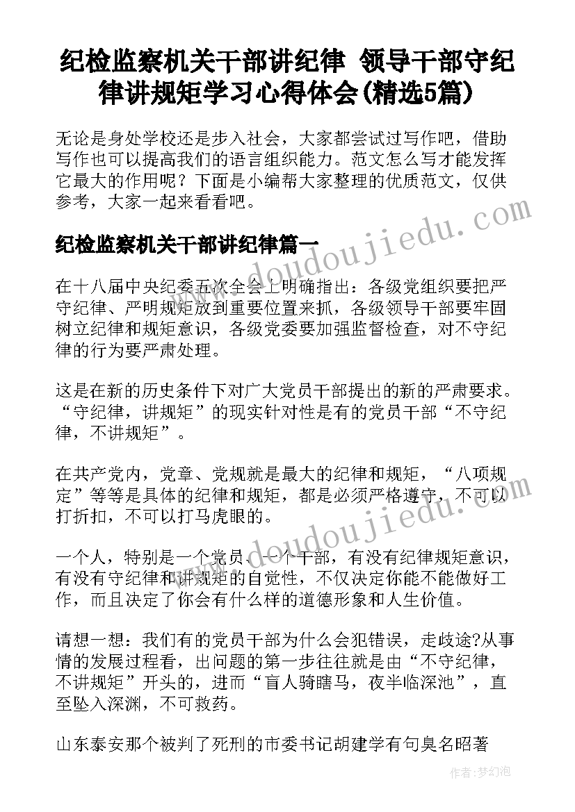 纪检监察机关干部讲纪律 领导干部守纪律讲规矩学习心得体会(精选5篇)