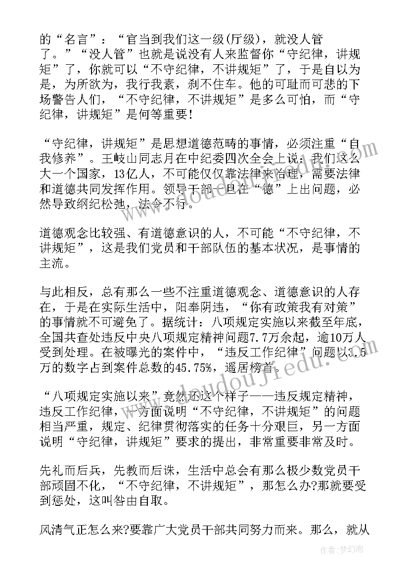 纪检监察机关干部讲纪律 领导干部守纪律讲规矩学习心得体会(精选5篇)