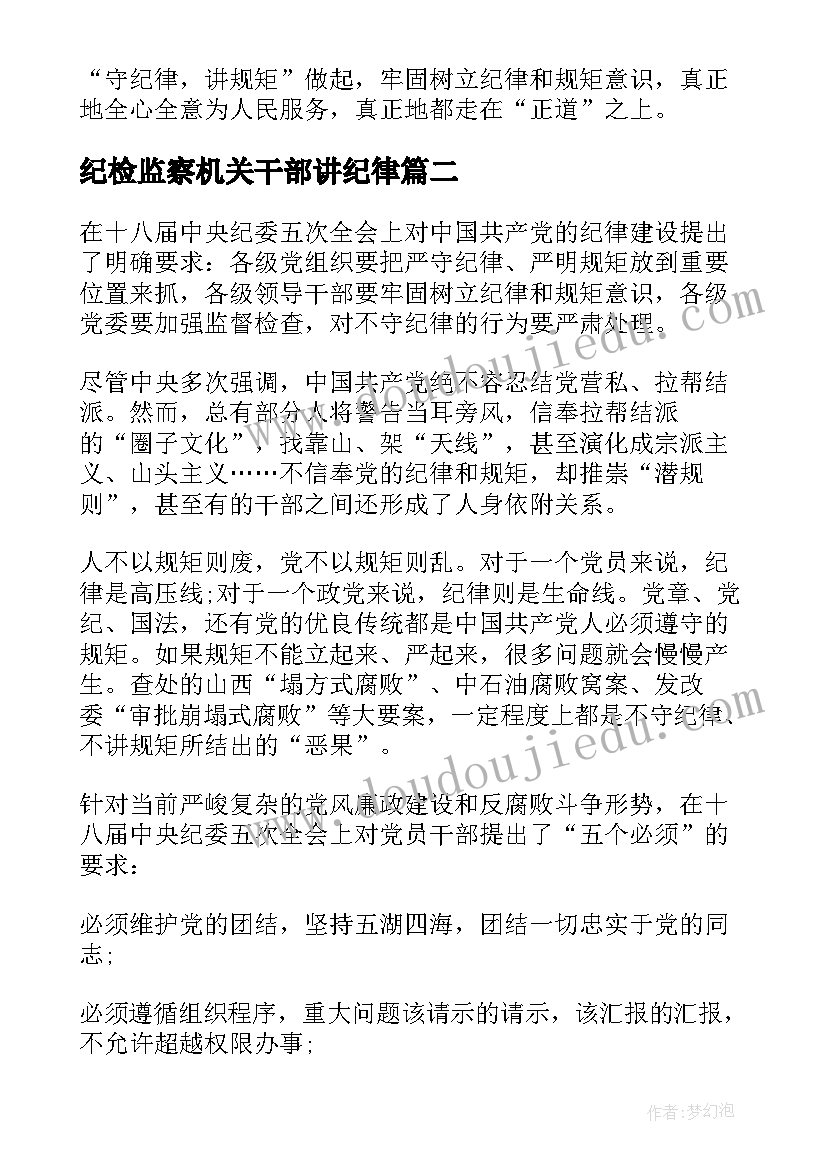 纪检监察机关干部讲纪律 领导干部守纪律讲规矩学习心得体会(精选5篇)