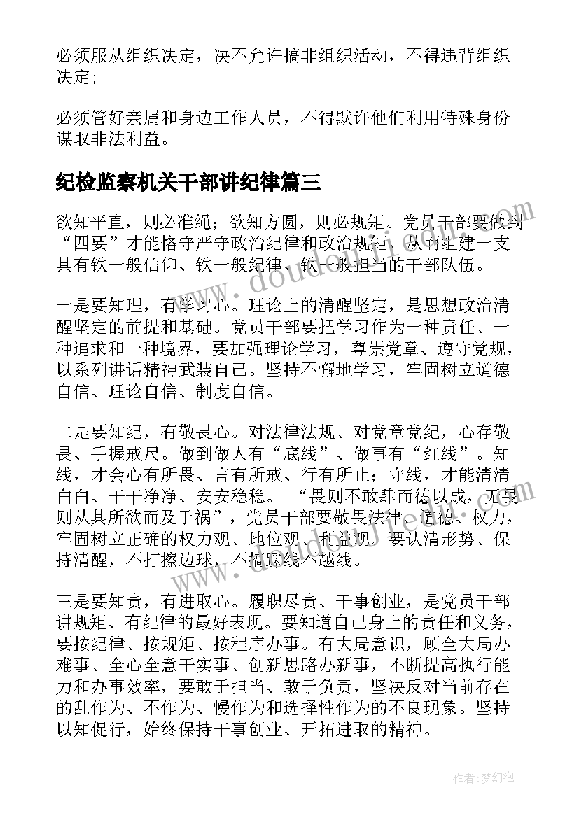 纪检监察机关干部讲纪律 领导干部守纪律讲规矩学习心得体会(精选5篇)