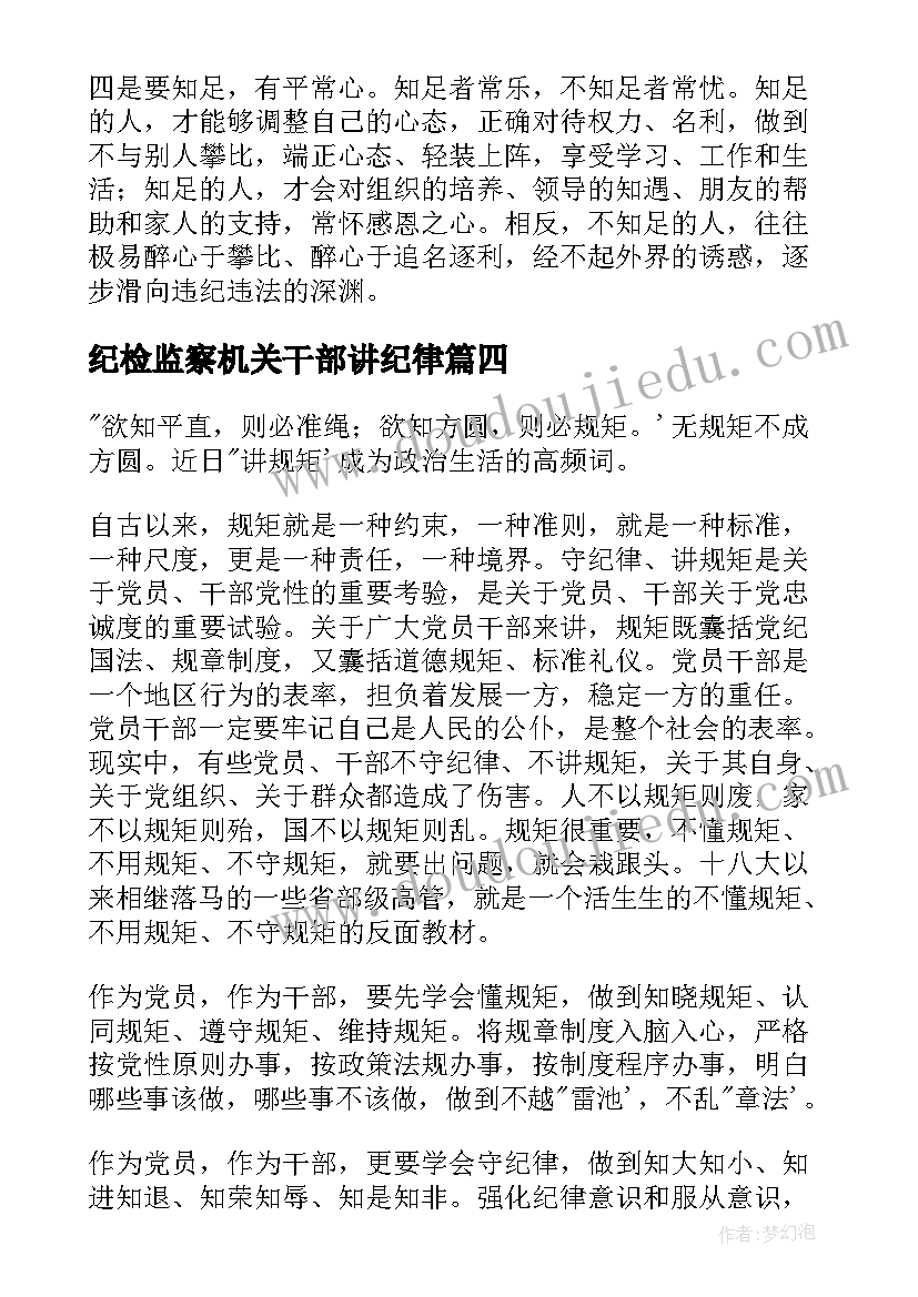 纪检监察机关干部讲纪律 领导干部守纪律讲规矩学习心得体会(精选5篇)