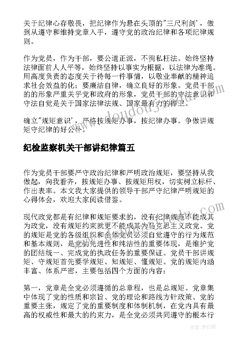 纪检监察机关干部讲纪律 领导干部守纪律讲规矩学习心得体会(精选5篇)