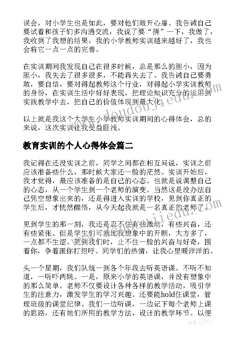 教育实训的个人心得体会(优秀5篇)