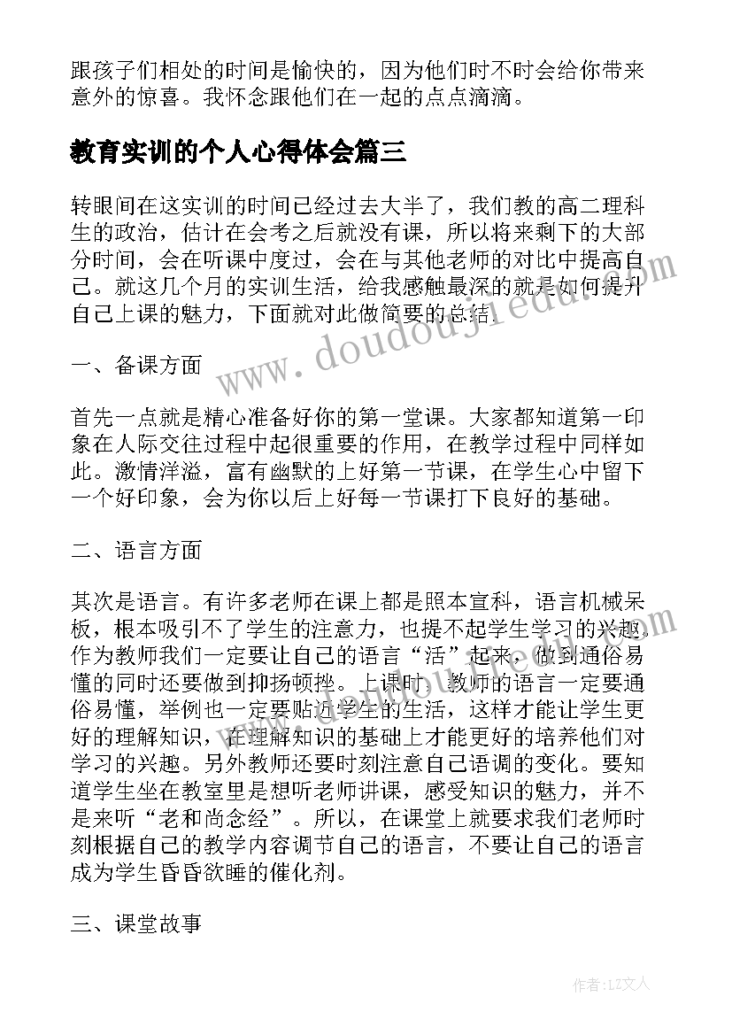 教育实训的个人心得体会(优秀5篇)