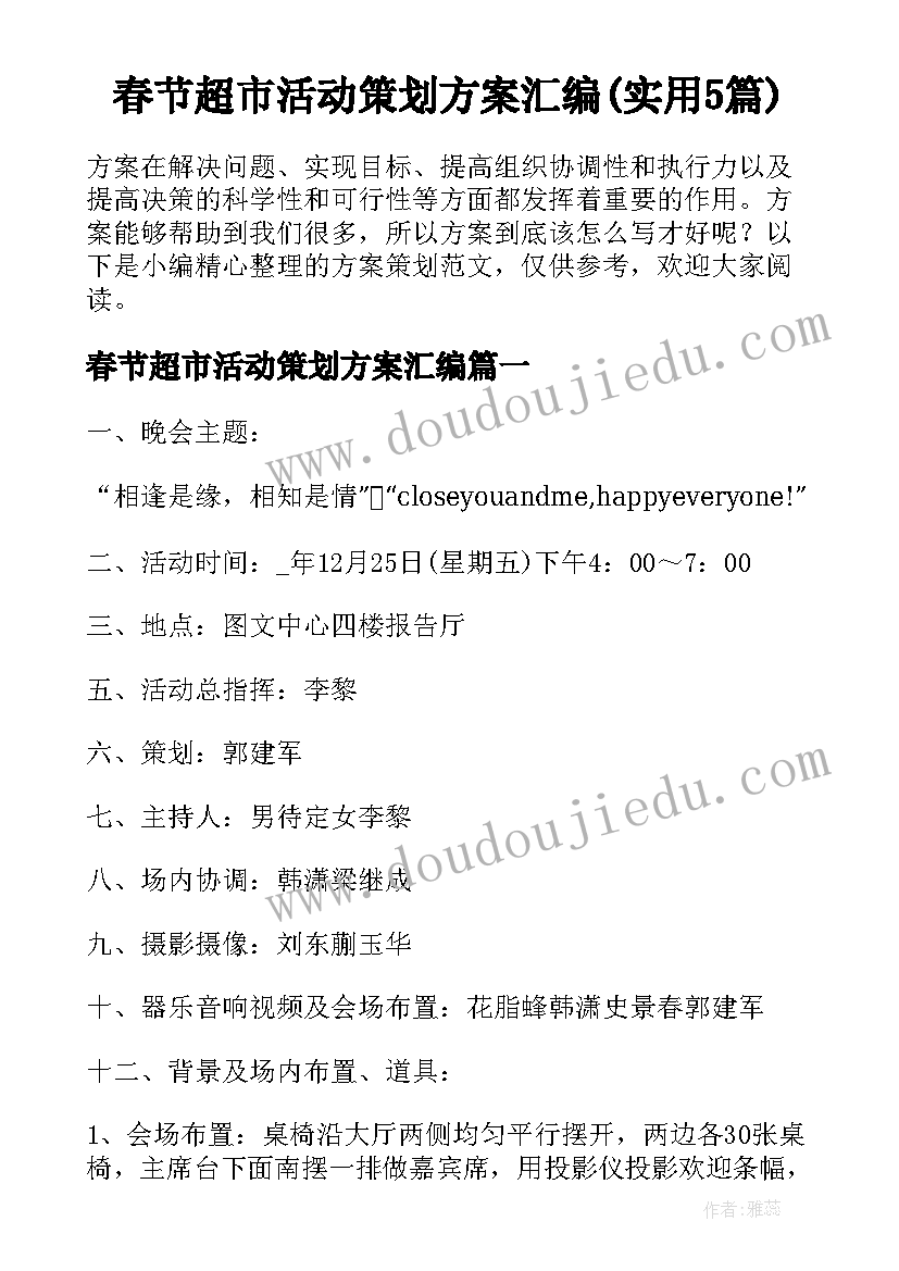 春节超市活动策划方案汇编(实用5篇)