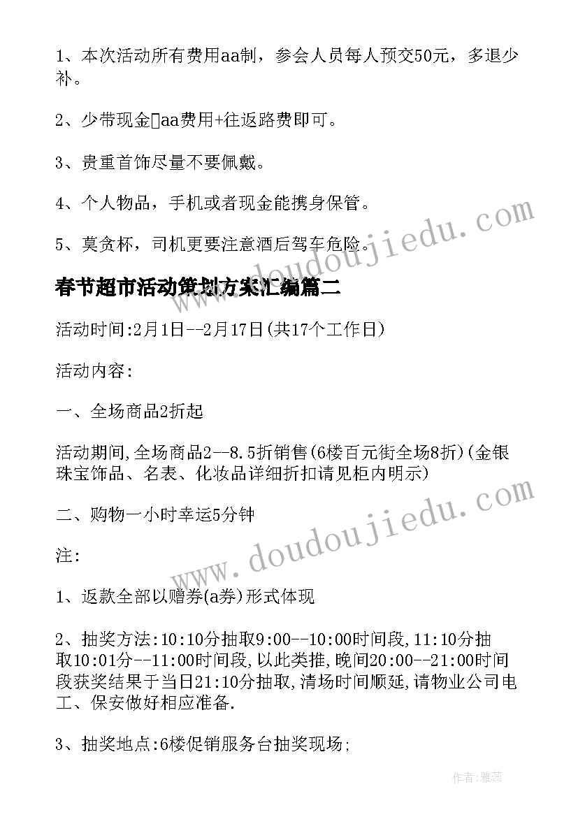 春节超市活动策划方案汇编(实用5篇)