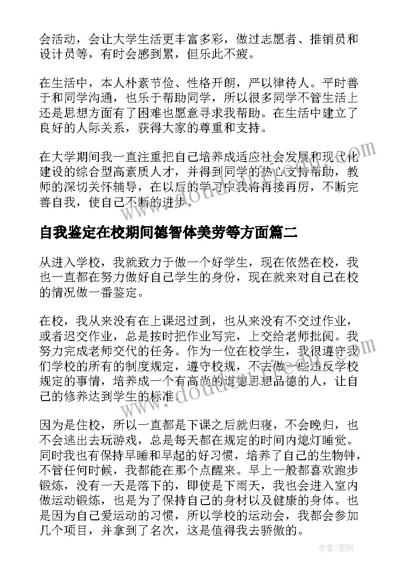 2023年自我鉴定在校期间德智体美劳等方面 在校期间自我鉴定(优质8篇)