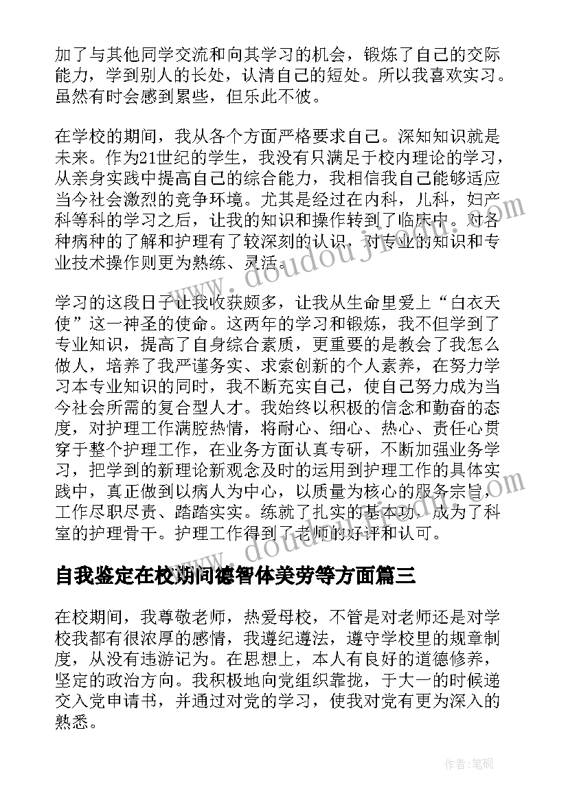 2023年自我鉴定在校期间德智体美劳等方面 在校期间自我鉴定(优质8篇)