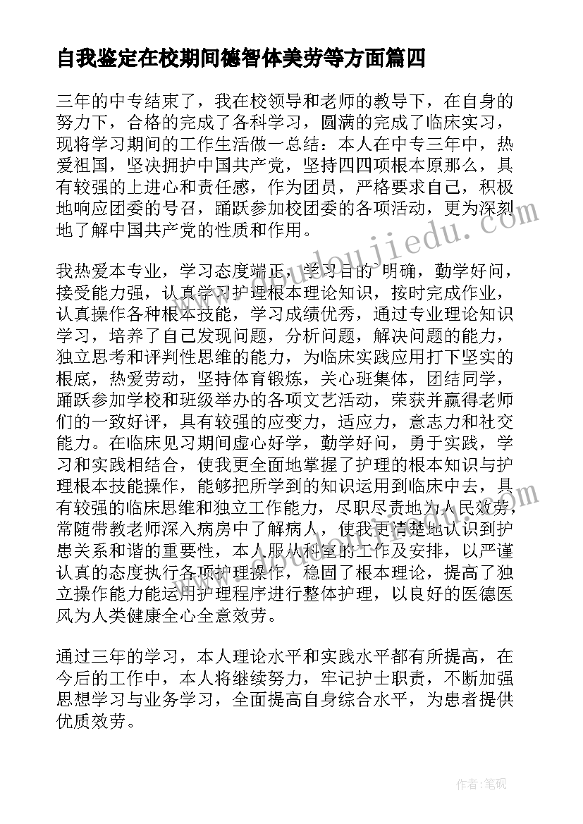 2023年自我鉴定在校期间德智体美劳等方面 在校期间自我鉴定(优质8篇)